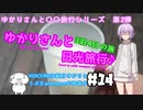 ゆかりさんと日光旅行#14