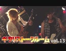 【ラジオ番組】 ギタリストークルーム vol.13