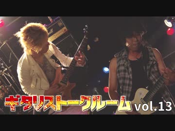 【ラジオ番組】 ギタリストークルーム vol.13