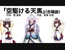 【AIきりたん＋AIイタコ】空駆ける天馬（伴奏なし）