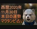 11t月30日占い　マクタンピ完全オリジナル占い　【選択型】最終的に本日の運勢の答えはあなた次第　＃占い　＃毎日占い　＃オリジナル占い