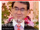 家族で時事放談ｗ　88日　河野太郎　Taro Kono　西野亮廣　Akihiro Nishino