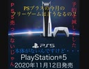 PS5予約全滅したけどPSプラスのPS5フリーゲームってどうなるの？って問い合わせました！