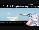 【StormWorks】Aoi Engineering Ex3-2【VOICEROID実況】