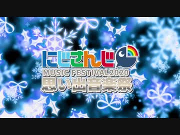 にじさんじ思い出音楽祭を応援しようと思ったら投票期間過ぎてて嘆きのままにランダムで選ばれたのをテキトーにサビ切り貼りしただけ。