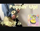Poppin' Up! / 中須かすみ(CV.相良茉優) ギター 弾いてみた 【虹ヶ咲学園スクールアイドル同好会】