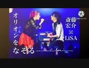 【デュエット風】オリオンをなぞる 本家×LiSA ver.【ピッチ変更】