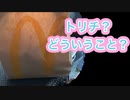 マクドナルド　トリチ？なにそれ？McDonald's Trich?  what is that?