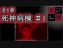 【インセイン】死神病棟＃１【ゆっくりリプレイ】
