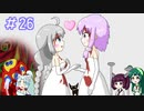 【VOICEROID実況】東北姉妹とゆづきずのゆめ2っきpart26