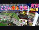 【NISC?】この上に乗る方法知ってる？「マリオカート8DX 芸人」ちゃまっと 【実況】 part45