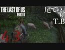 【初見】今こそサイレンサーの使い時The Last Of Us PartⅡ part43