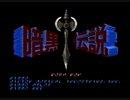 PCエンジン　暗黒伝説