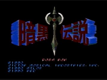 PCエンジン　暗黒伝説