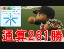 【パワプロ2020】#18 レジェンド山本由伸引退！2人目の二刀流キター！！【大正義ペナント・ゆっくり実況】