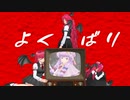 【MMD】小悪魔で「よくばり」