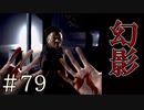 【実況】つきまとう幻影【サウンドノベル 街 -machi- #79】