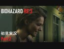 【実況プレイ】苦手要素しかないBIOHAZARD RE:3【Part2】