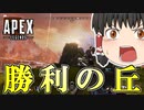 【Apex Legends/ゆっくり実況】part120/今までありがとうございました【エーペックスレジェンズ】