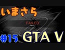 【GTA5実況】今更GTA5初プレイなやついるの？【Part 15】