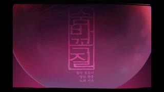 Stream 「 숨바꼭질 / Hide and Seek 」 歌ってみた ENGLISH by