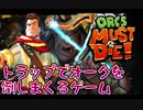 【steamゲーム紹介】トラップコンボで爽快感抜群！ORCS MUST DIE!