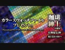 【有料配信枠187】カラースウォッチ配布回　珈琲紳士の部屋