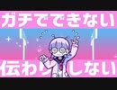 【ガチコミュ障の】ディスコミュ星人 ／ L i 【歌ってみた】