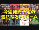 『風来のシレン5plus』や『ドラクエXI S』も発売されるけどインディーゲームがアツい！【今週発売予定の気になるPCゲーム】（2020/11/29～2020/12/05）