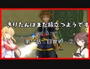 【KH2FM+】きりたんはまた旅立つようです　第一話：目覚め②【VOICEROID実況】