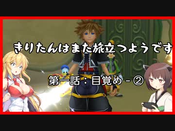【KH2FM+】きりたんはまた旅立つようです　第一話：目覚め②【VOICEROID実況】