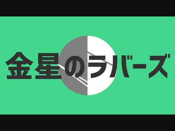 金星のラバーズ