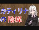 【3分戦史解説】カティリナの陰謀【VOICEROID解説】