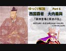 【武将解説】西国の覇者！大内義興　part6「謀神登場と寧波の乱」【ゆっくり解説】