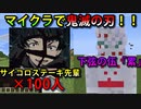 鬼滅の刃の「サイコロステーキ先輩」が100人集まったら下弦の鬼は倒せるのか！？【マインクラフト】