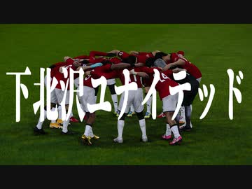 下 北 沢 ユ ナ イ テ ッ ド.mp10