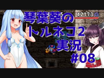 【トルネコの大冒険2】琴葉葵のトルネコ2実況 #08【最強装備作成】
