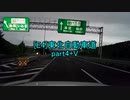 【車載動画】東北自動車道part4+V