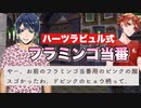 【ツイステ】ドピンクのヒョウ柄の服を着てフラミンゴ当番をするデュース〜ハーツラビュルの変な決め事〜【TWISTED WONDERLAND】【ツイステッドワンダーランド】