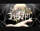 ココロヲドレ - 鹿P feat.鏡音リン