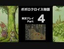 【実況】ポポロクロイス物語 初見プレイ Part4