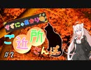 きずにゃあかりのご近所さんぽ＃２　縮景園【VOICEROID旅動画】