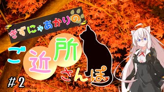 きずにゃあかりのご近所さんぽ＃２　縮景園【VOICEROID旅動画】