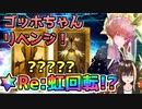 【FGO】リベンジ！ゴッホちゃん、再びの虹回転の結果は！？