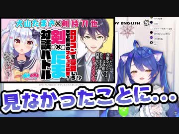 剣たま対談を見て見ぬふりするあまみゃ