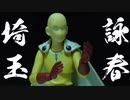 Op Man (Ip Man x One Punch Man イップ・マン (葉問) x ワンプンマン 1 VS 10 コマ撮り stop motion parody)