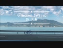 しまなみ海道 大島サイクリング