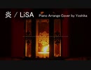 炎 / LiSA　ピアノアレンジして歌いました【佳夏】
