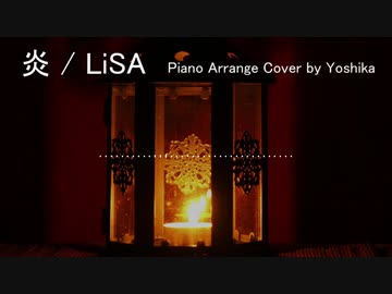 炎 / LiSA　ピアノアレンジして歌いました【佳夏】