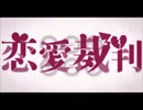 恋愛裁判 / 來夢【歌ってみた】